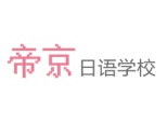 成都帝京日语机构标识