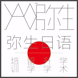成都弥生日语培训机构标识