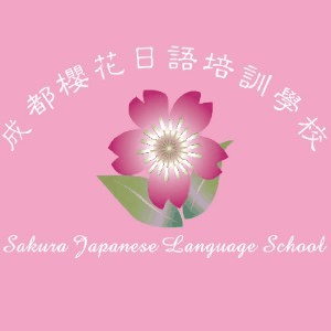 成都武侯区樱花日语机构标识