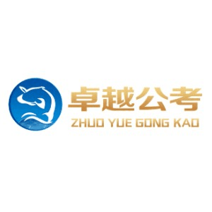拉萨卓越公考机构标识