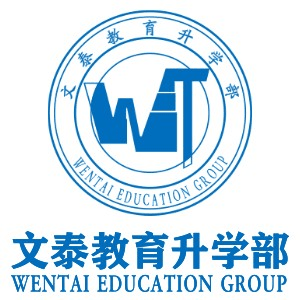 文泰教育济南升学部机构标识