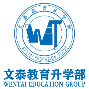 文泰教育烟台升学部机构标识