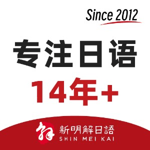 新明解日语(中山)机构标识
