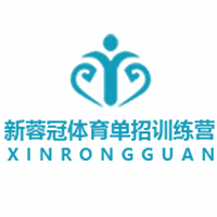 新蓉冠体育单招训练营机构标识