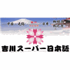 无锡吉川日语培训翻译学校机构标识