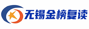 无锡金榜复读学校机构标识