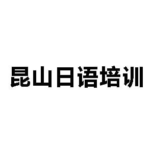 昆山日语培训机构标识