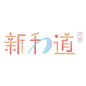 杭州新和道日本语私塾机构标识