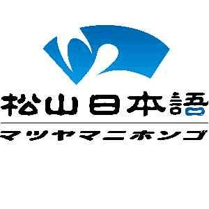 松山日本语机构标识