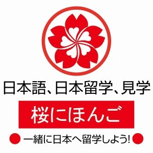 樱花国际日语(观音桥中心)机构标识