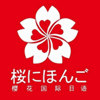 樱花国际日语培训学校机构标识