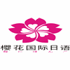 樱花国际日语广州校区机构标识