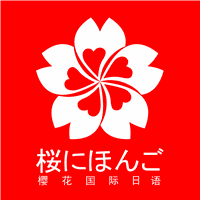 樱花国际日语深圳中心机构标识