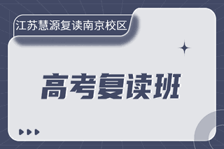 江苏慧源复读学校南京校区机构标识