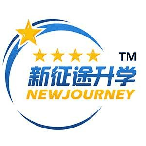 江西新征途升学机构标识