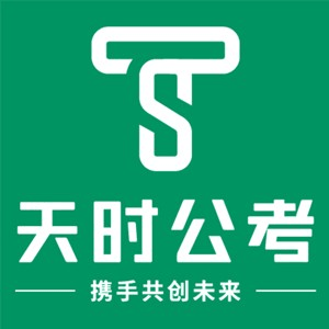 沈阳天时公考机构标识