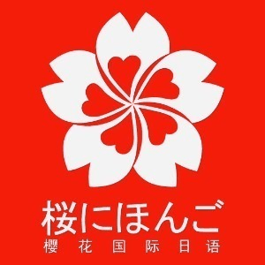 沈阳樱花国际日语机构标识
