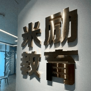 沈阳米励日语机构标识