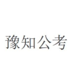 河南豫知公培公考机构标识