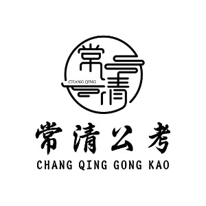 济南常清公考机构标识