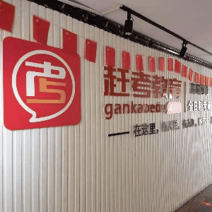 济南赶考教育考研机构标识