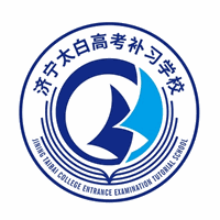 济宁太白高考复读学校机构标识