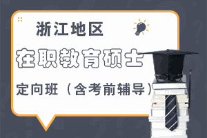 浙江教育硕士定向班招生，全程不到10万机构标识