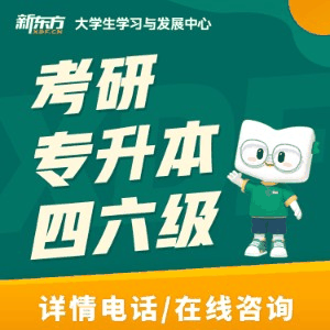 浙江新东方考研四六级专升本
