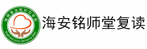 海安铭师堂复读学校机构标识
