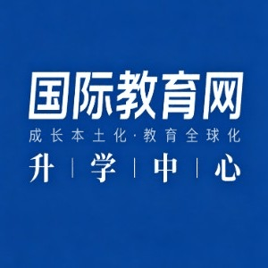 深圳国际教育网升学中心机构标识
