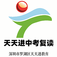深圳天天进复读学校机构标识