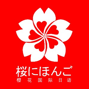 深圳樱花日语机构标识