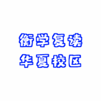 深圳衡学复读学校机构标识