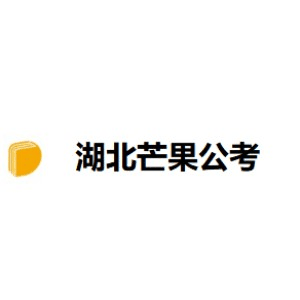 湖北芒果公考机构标识