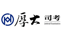 烟台厚大司法考试培训机构标识
