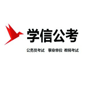 烟台学信公考机构标识