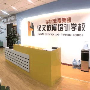 烟台汉文教育升学规划机构标识