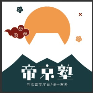 石家庄帝京日语机构标识