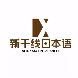 石家庄新干线日本语机构标识