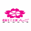 福州樱花国际日语机构标识