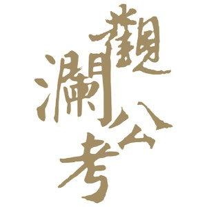 福建观澜公考机构标识