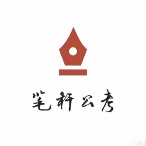 笔杆公考(西安)机构标识