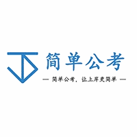 简单公考机构标识