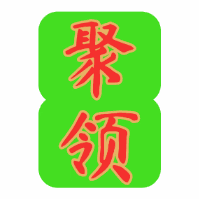 聚领医学机构标识