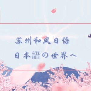 苏州和风日语机构标识