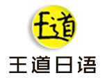 苏州王道日语机构标识