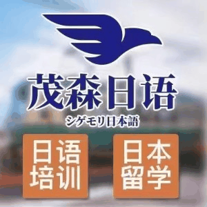 茂森教育日语韩语留学就职服务机构标识
