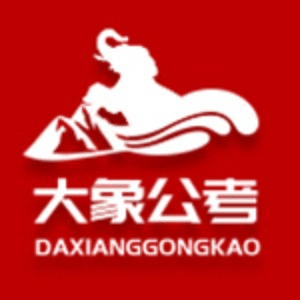 西安大象公考机构标识