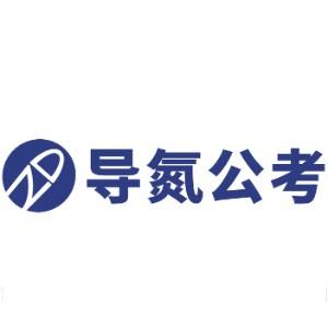 西安导氮公考机构标识