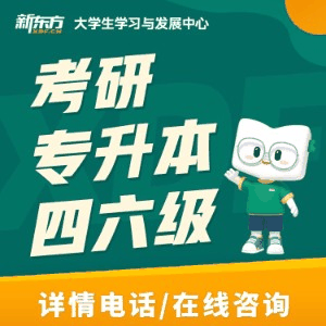 西安新东方考研四六级机构标识